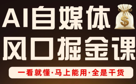 Ai全流程自媒体变现实战课宝哥轻创业_网络项目库_分享创业资讯_最新网创免费网络项目资源宝哥网创资源项目库