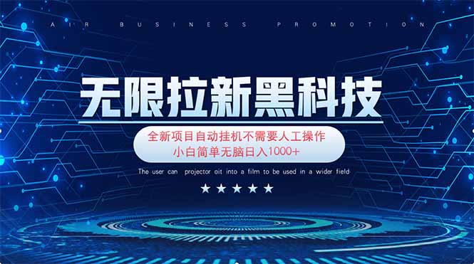 无限拉新黑科技！极其简单！小白新手无脑日入1000+宝哥轻创业_网络项目库_分享创业资讯_最新网创免费网络项目资源宝哥网创资源项目库