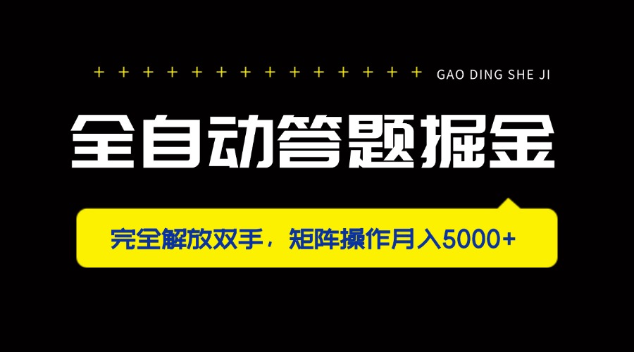 全自动答题掘金，完全解放双手，矩阵操作月入5000+宝哥轻创业_网络项目库_分享创业资讯_最新网创免费网络项目资源宝哥网创资源项目库