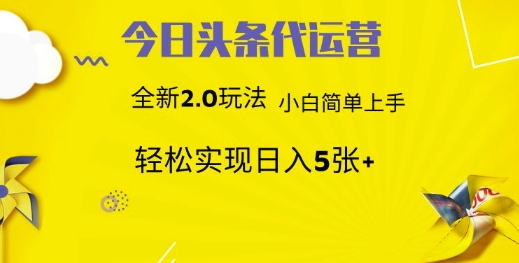 今日头条矩阵系统代运营 批量生成文章 次日见收益 躺赚月入3000+宝哥轻创业_网络项目库_分享创业资讯_最新网创免费网络项目资源宝哥网创资源项目库