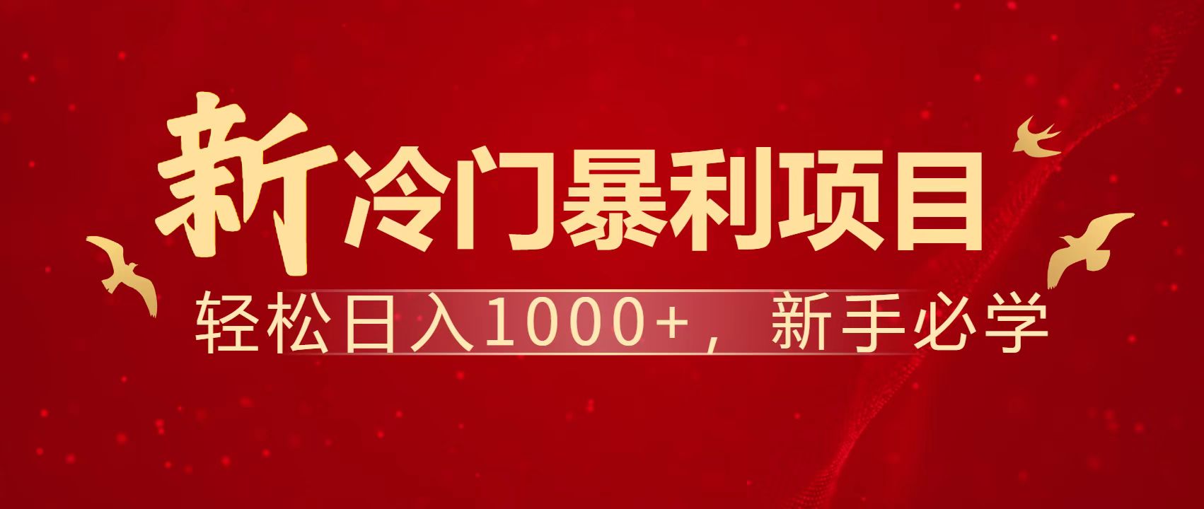 暴利项目，每天被动收益1500+，长期管道收益！0成本自己做老板！宝哥轻创业_网络项目库_分享创业资讯_最新网创免费网络项目资源宝哥网创资源项目库