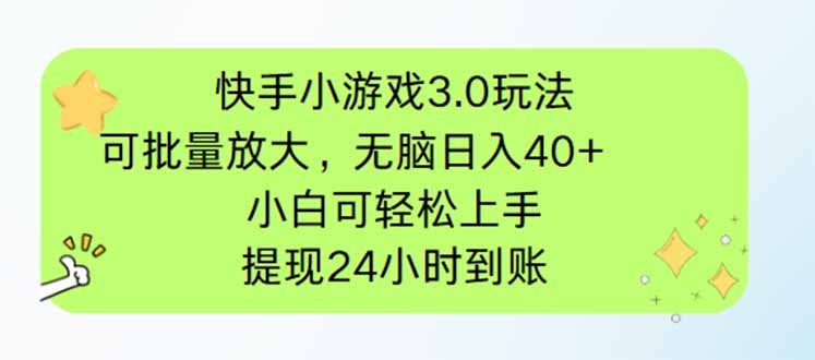 快手小游戏3.0玩法，可批量放大，无脑日入40+，小白可轻松上手，提…宝哥轻创业_网络项目库_分享创业资讯_最新网创免费网络项目资源宝哥网创资源项目库