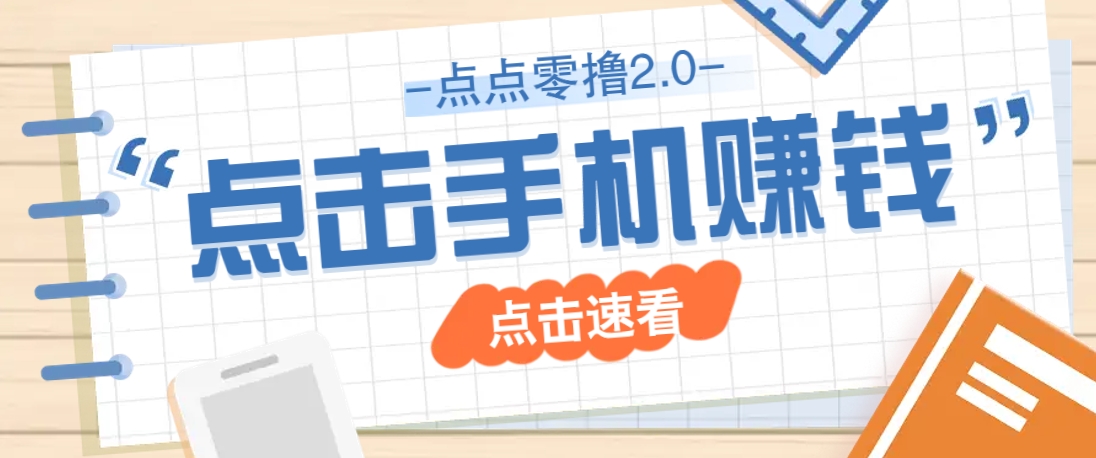 点点零撸2.0，零成本零门槛多种玩法，新手小白只需点点手机即可轻松赚零花钱宝哥轻创业_网络项目库_分享创业资讯_最新网创免费网络项目资源宝哥网创资源项目库