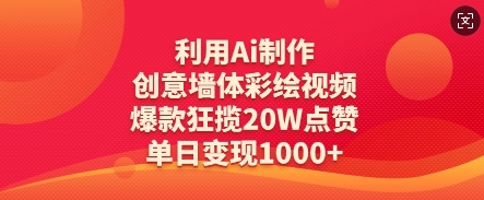 利用Ai制作创意墙体彩绘视频，爆款狂揽20W点赞，单日变现数张宝哥轻创业_网络项目库_分享创业资讯_最新网创免费网络项目资源宝哥网创资源项目库