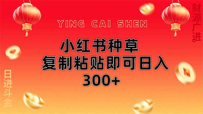小红书种草无脑操作复制粘贴即可日入300+宝哥轻创业_网络项目库_分享创业资讯_最新网创免费网络项目资源宝哥网创资源项目库