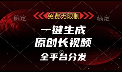 免费无限制，一键生成原创长视频，可发全平台，单账号日入多张【揭秘】宝哥轻创业_网络项目库_分享创业资讯_最新网创免费网络项目资源宝哥网创资源项目库