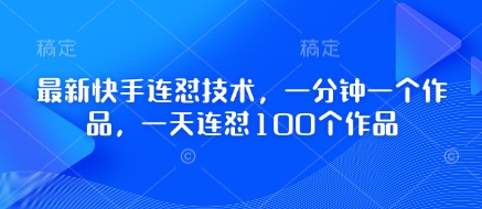 最新快手连怼技术，一分钟一个作品，一天连怼100个作品宝哥轻创业_网络项目库_分享创业资讯_最新网创免费网络项目资源宝哥网创资源项目库