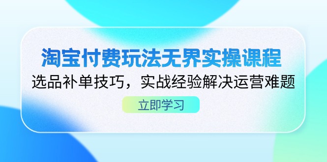 淘宝付费玩法无界实操课程，选品补单技巧，实战经验解决运营难题宝哥轻创业_网络项目库_分享创业资讯_最新网创免费网络项目资源宝哥网创资源项目库