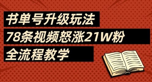 书单号升级玩法，78条视频怒涨21W粉，全流程教学宝哥轻创业_网络项目库_分享创业资讯_最新网创免费网络项目资源宝哥网创资源项目库