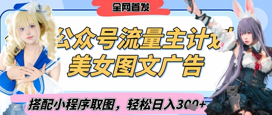 2025最新公众号美女图文流量主计划，搭配小程序取图轻松日入3张+(全网首发)宝哥轻创业_网络项目库_分享创业资讯_最新网创免费网络项目资源宝哥网创资源项目库
