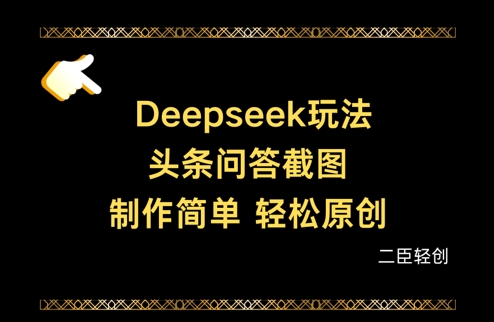 Deepseek头条问答截图，制作简单，轻松原创宝哥轻创业_网络项目库_分享创业资讯_最新网创免费网络项目资源宝哥网创资源项目库