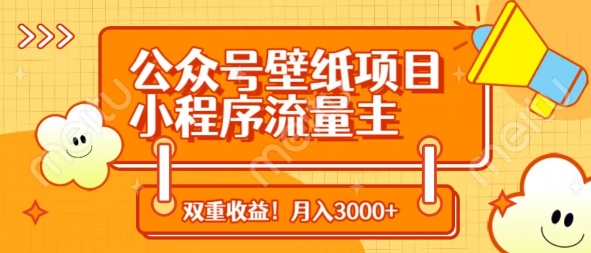 公众号壁纸项目，小程序流量主双收益，月入3000+宝哥轻创业_网络项目库_分享创业资讯_最新网创免费网络项目资源宝哥网创资源项目库