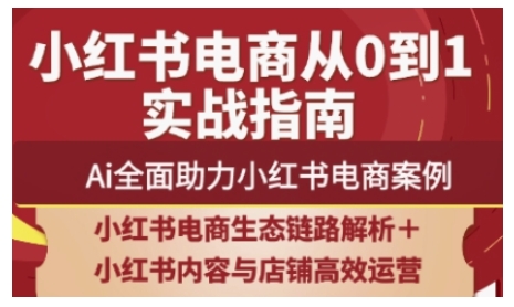 2025小红书电商全链路运营，Ai全面助力小红书电商案例宝哥轻创业_网络项目库_分享创业资讯_最新网创免费网络项目资源宝哥网创资源项目库