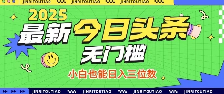 最新头条火爆赛道，无门槛操作简单，小白也能日入三位数【揭秘】宝哥轻创业_网络项目库_分享创业资讯_最新网创免费网络项目资源宝哥网创资源项目库