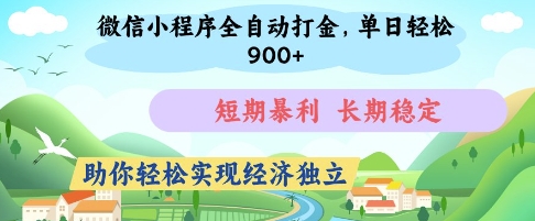 微信小程序全自动打金，单日轻松几张，短期暴利，长期稳定，助你轻松实现经济独立【揭秘】宝哥轻创业_网络项目库_分享创业资讯_最新网创免费网络项目资源宝哥网创资源项目库