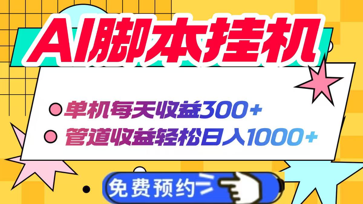 AI脚本自动挂机，单机每天收益300+管道收益轻松日入1000+宝哥轻创业_网络项目库_分享创业资讯_最新网创免费网络项目资源宝哥网创资源项目库