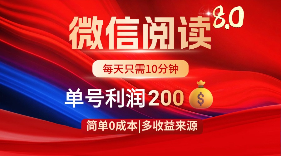 微信阅读8.0玩法！！0撸，没有任何成本有手就行，一天利润200+宝哥轻创业_网络项目库_分享创业资讯_最新网创免费网络项目资源宝哥网创资源项目库