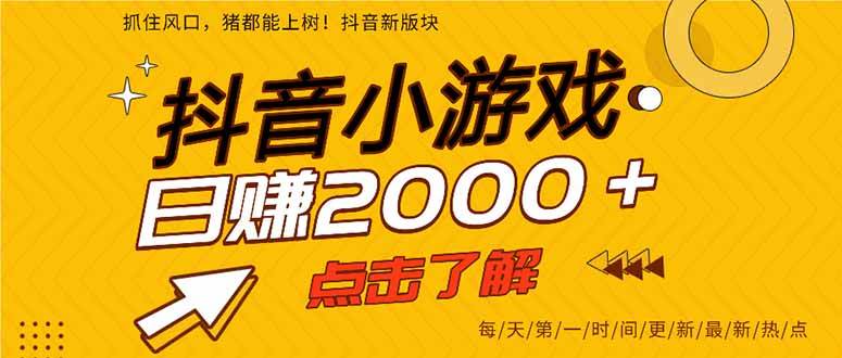 抖音小游戏，最新风口项目，亲测单游戏2000+感兴趣点击了解。宝哥轻创业_网络项目库_分享创业资讯_最新网创免费网络项目资源宝哥网创资源项目库