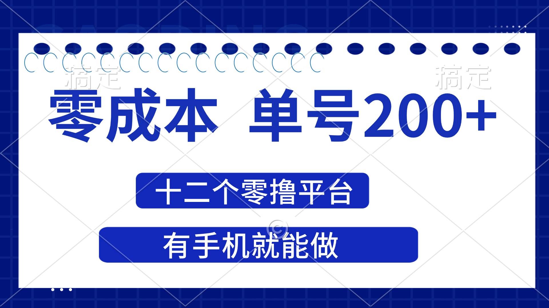 2025年零成本单号200+，十二个零撸平台撸收益，有手机就能做宝哥轻创业_网络项目库_分享创业资讯_最新网创免费网络项目资源宝哥网创资源项目库