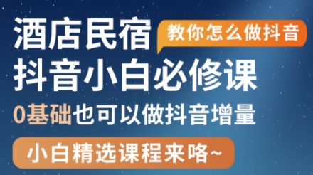 姜老师·抖音本地生活酒店民宿运营宝哥轻创业_网络项目库_分享创业资讯_最新网创免费网络项目资源宝哥网创资源项目库