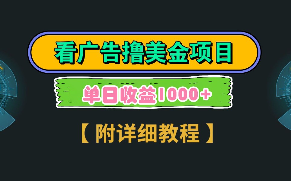 Google谷歌看广告撸美金，3分钟到账2.5美元，自撸拉新收益无上限，轻松日入1k+宝哥轻创业_网络项目库_分享创业资讯_最新网创免费网络项目资源宝哥网创资源项目库