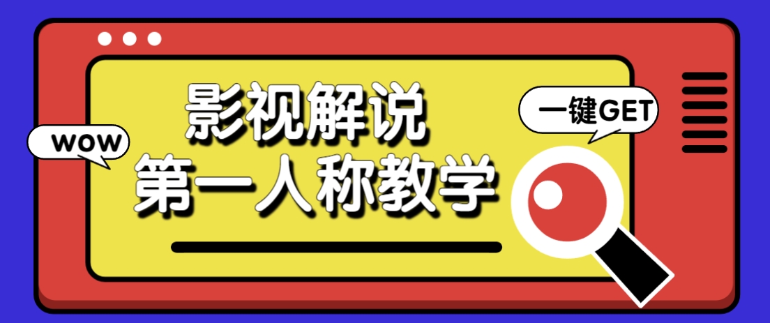 借助AI制作影视人物第一人称解说视频，条条爆款10w+！【保姆级教学】宝哥轻创业_网络项目库_分享创业资讯_最新网创免费网络项目资源宝哥网创资源项目库