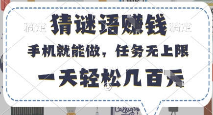 猜谜语挣钱，有手机就能做，任务无上限，只要做就有，一天轻松几百元【揭秘】宝哥轻创业_网络项目库_分享创业资讯_最新网创免费网络项目资源宝哥网创资源项目库