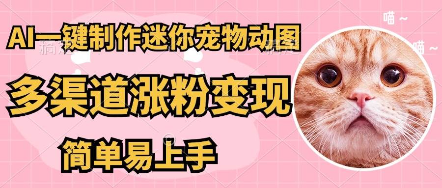 AI搬砖一件制作超迷你宠物图，5分钟一个成品，多渠道引流涨粉变现，简…宝哥轻创业_网络项目库_分享创业资讯_最新网创免费网络项目资源宝哥网创资源项目库