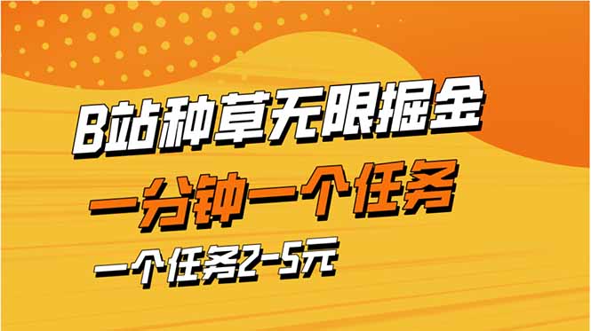 b站种草暴力掘金，一分钟一个任务，一个任务2-5元宝哥轻创业_网络项目库_分享创业资讯_最新网创免费网络项目资源宝哥网创资源项目库