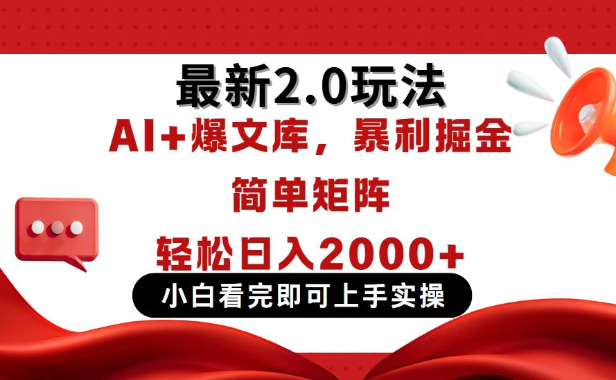今日头条最新2.0玩法，思路简单，复制粘贴，轻松实现矩阵日入2000+宝哥轻创业_网络项目库_分享创业资讯_最新网创免费网络项目资源宝哥网创资源项目库