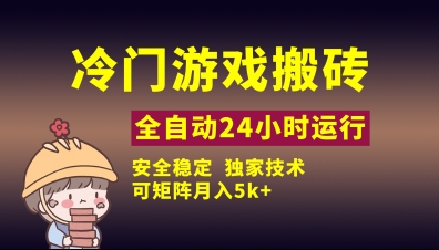 冷门游戏全自动搬砖，独家技术，稳定无风险，可矩阵月入5k，小白可做【揭秘】宝哥轻创业_网络项目库_分享创业资讯_最新网创免费网络项目资源宝哥网创资源项目库