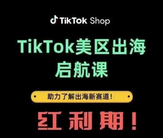 TikTok出海启航课(美区)助力了解出海红利新赛道宝哥轻创业_网络项目库_分享创业资讯_最新网创免费网络项目资源宝哥网创资源项目库