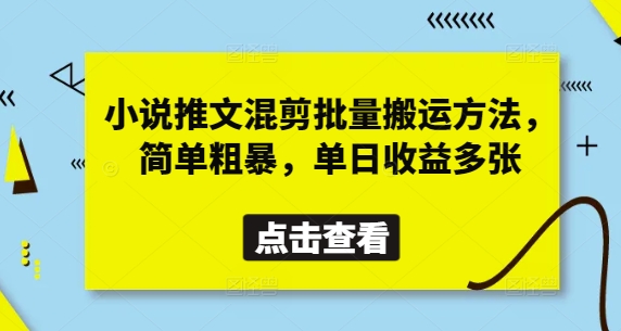 小说推文混剪批量搬运方法，简单粗暴，单日收益多张宝哥轻创业_网络项目库_分享创业资讯_最新网创免费网络项目资源宝哥网创资源项目库