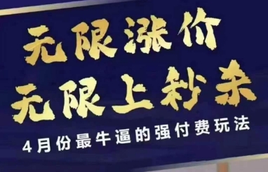 4月12号拼多多线上课，无限涨价，无限上秒杀，4月份最牛逼的强付费玩法宝哥轻创业_网络项目库_分享创业资讯_最新网创免费网络项目资源宝哥网创资源项目库