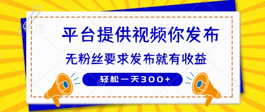 种草平台提供视频 你发布 无粉丝要求  发布就有钱 轻松一天300+宝哥轻创业_网络项目库_分享创业资讯_最新网创免费网络项目资源宝哥网创资源项目库