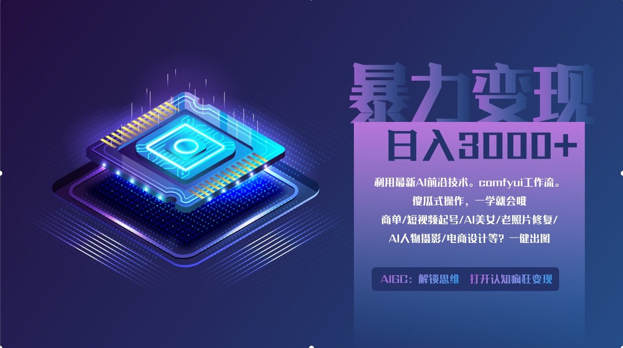 0基础用ComfyUI月入2万+的暴力变现法(软件+教程宝哥轻创业_网络项目库_分享创业资讯_最新网创免费网络项目资源宝哥网创资源项目库