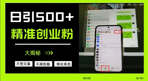 不需要我们去想文案，也不需要我们去剪辑视频，日引500+精准创业粉，方法大揭秘宝哥轻创业_网络项目库_分享创业资讯_最新网创免费网络项目资源宝哥网创资源项目库
