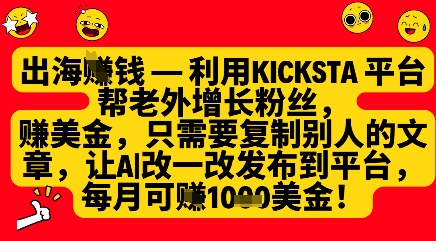 利用kicksta平台帮老外涨粉挣美金，每月收益1000美刀宝哥轻创业_网络项目库_分享创业资讯_最新网创免费网络项目资源宝哥网创资源项目库