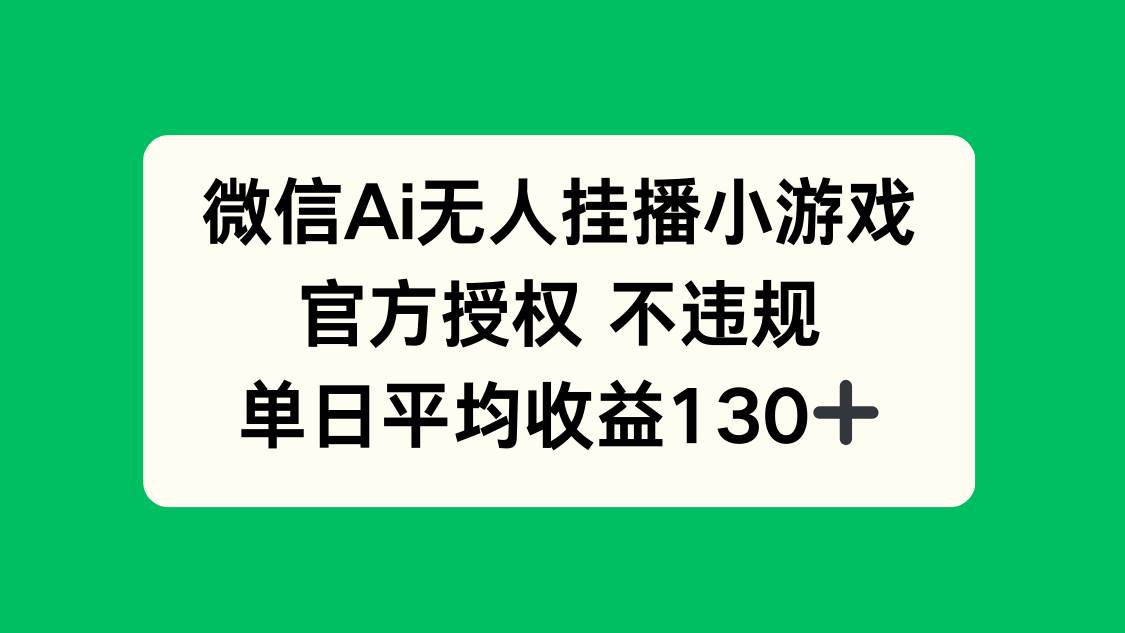 微信AI无人挂播小游戏，官方授权 不违规，单日收益130+宝哥轻创业_网络项目库_分享创业资讯_最新网创免费网络项目资源宝哥网创资源项目库