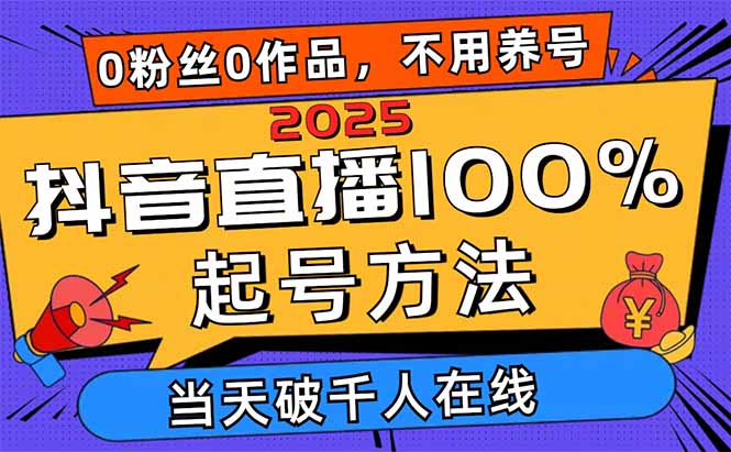 2025抖音直播100%起号方法，0粉丝0作品当天破千人在线 可配合多种变现方式宝哥轻创业_网络项目库_分享创业资讯_最新网创免费网络项目资源宝哥网创资源项目库
