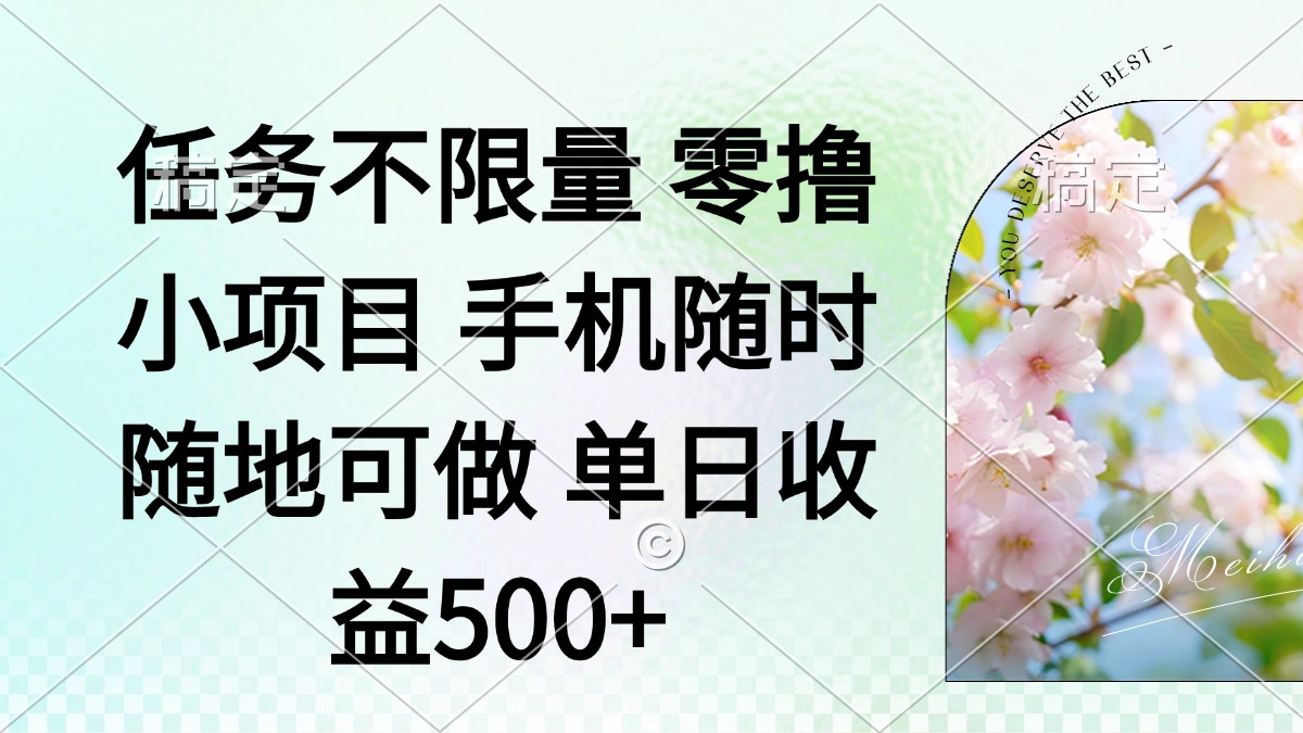 零撸小项目 手机随时可做 任务不限量 单日收益500＋宝哥轻创业_网络项目库_分享创业资讯_最新网创免费网络项目资源宝哥网创资源项目库