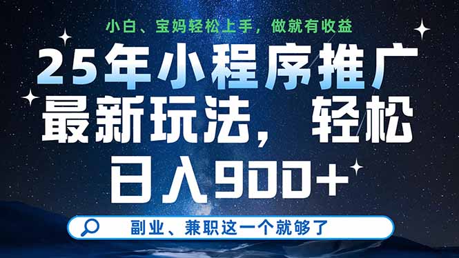 25年小程序推广最新玩法，轻松日入900+，副业、兼职这一个就够了宝哥轻创业_网络项目库_分享创业资讯_最新网创免费网络项目资源宝哥网创资源项目库