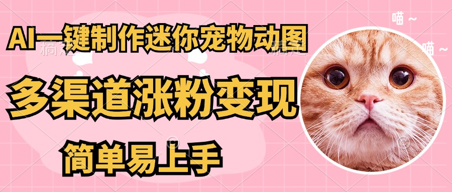 AI搬砖一件制作超迷你宠物图，5分钟一个成品，多渠道引流涨粉变现，简…宝哥轻创业_网络项目库_分享创业资讯_最新网创免费网络项目资源宝哥网创资源项目库