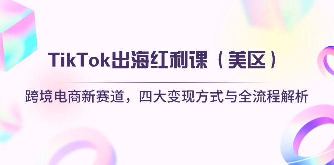TikTok出海红利课(美区宝哥轻创业_网络项目库_分享创业资讯_最新网创免费网络项目资源宝哥网创资源项目库