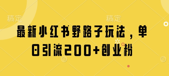 最新小红书野路子玩法，单日引流200+创业粉宝哥轻创业_网络项目库_分享创业资讯_最新网创免费网络项目资源宝哥网创资源项目库