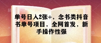 单号日入2张+，念书类抖音书单号项目，全网首发，新手操作性强宝哥轻创业_网络项目库_分享创业资讯_最新网创免费网络项目资源宝哥网创资源项目库