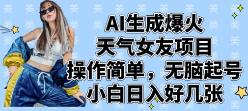 AI生成爆火天气女友项目，操作简单，无脑起号，小白日入好几张宝哥轻创业_网络项目库_分享创业资讯_最新网创免费网络项目资源宝哥网创资源项目库