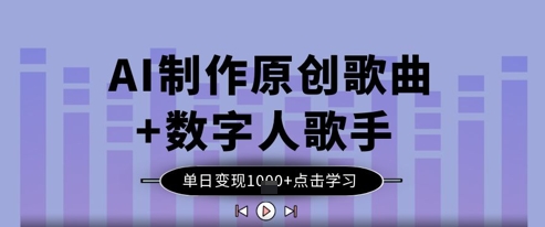 AI制作原创歌曲+数字人歌手，单日变现1k宝哥轻创业_网络项目库_分享创业资讯_最新网创免费网络项目资源宝哥网创资源项目库