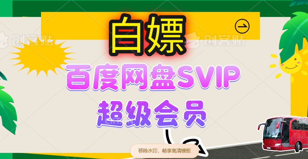 无限白嫖百度网盘SVIP超级会员，夸克网盘会员等教程宝哥轻创业_网络项目库_分享创业资讯_最新网创免费网络项目资源宝哥网创资源项目库