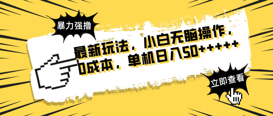 最新玩法 广告暴力强撸 傻瓜式操作 无需养鸡 矩阵式操作 可无限放大 单…宝哥轻创业_网络项目库_分享创业资讯_最新网创免费网络项目资源宝哥网创资源项目库